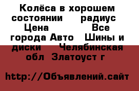 Колёса в хорошем состоянии! 13 радиус › Цена ­ 12 000 - Все города Авто » Шины и диски   . Челябинская обл.,Златоуст г.